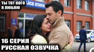 “Ты тот, кого я люблю” 16 серия обзор | Большой финал в деревне и шокирующая правда Фермана