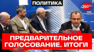 В Подмосковье завершилось предварительное голосование «Единой России»