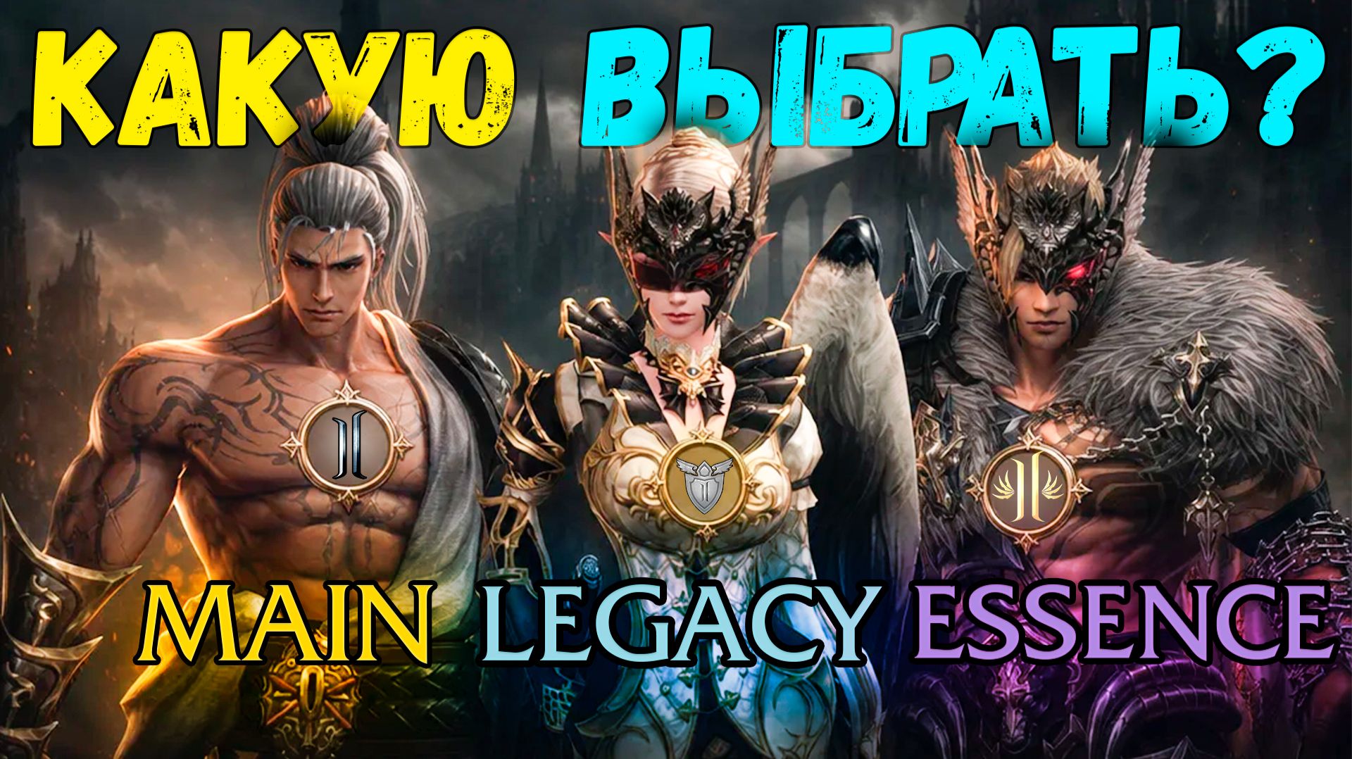 Какая Lineage 2 ЛУЧШЕ в 2026 году? Main vs Classic vs Essence смотреть онлайн