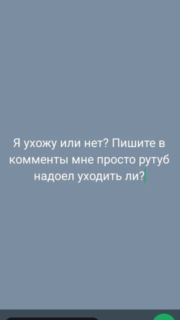 Мне уходить?