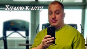 Худею к лету (см. описание)