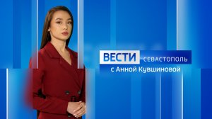 Вести Севастополь. Выпуск 14:30 от 06.06.2026