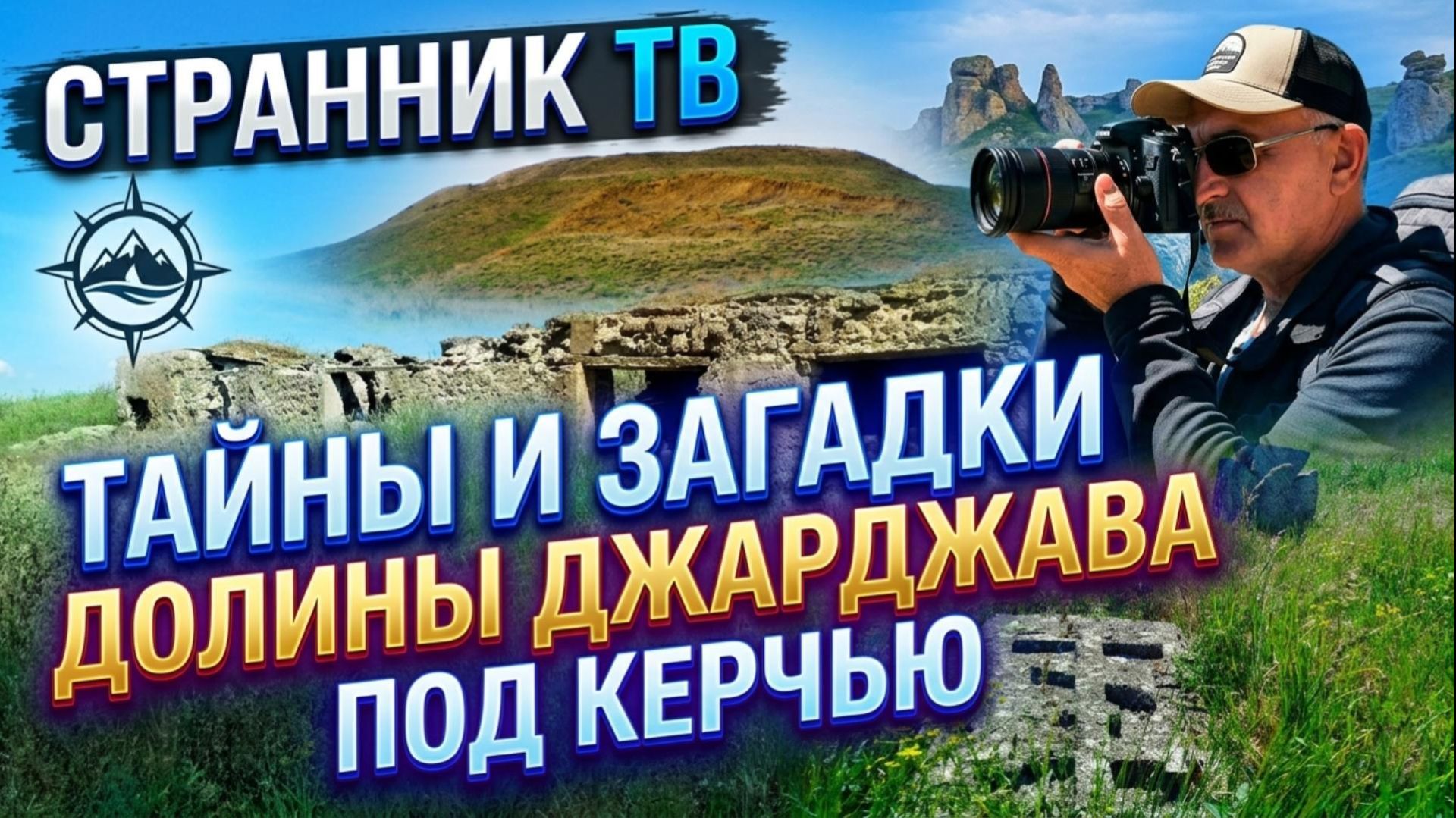 Тайны и загадки долины Джарджава под Керчью.