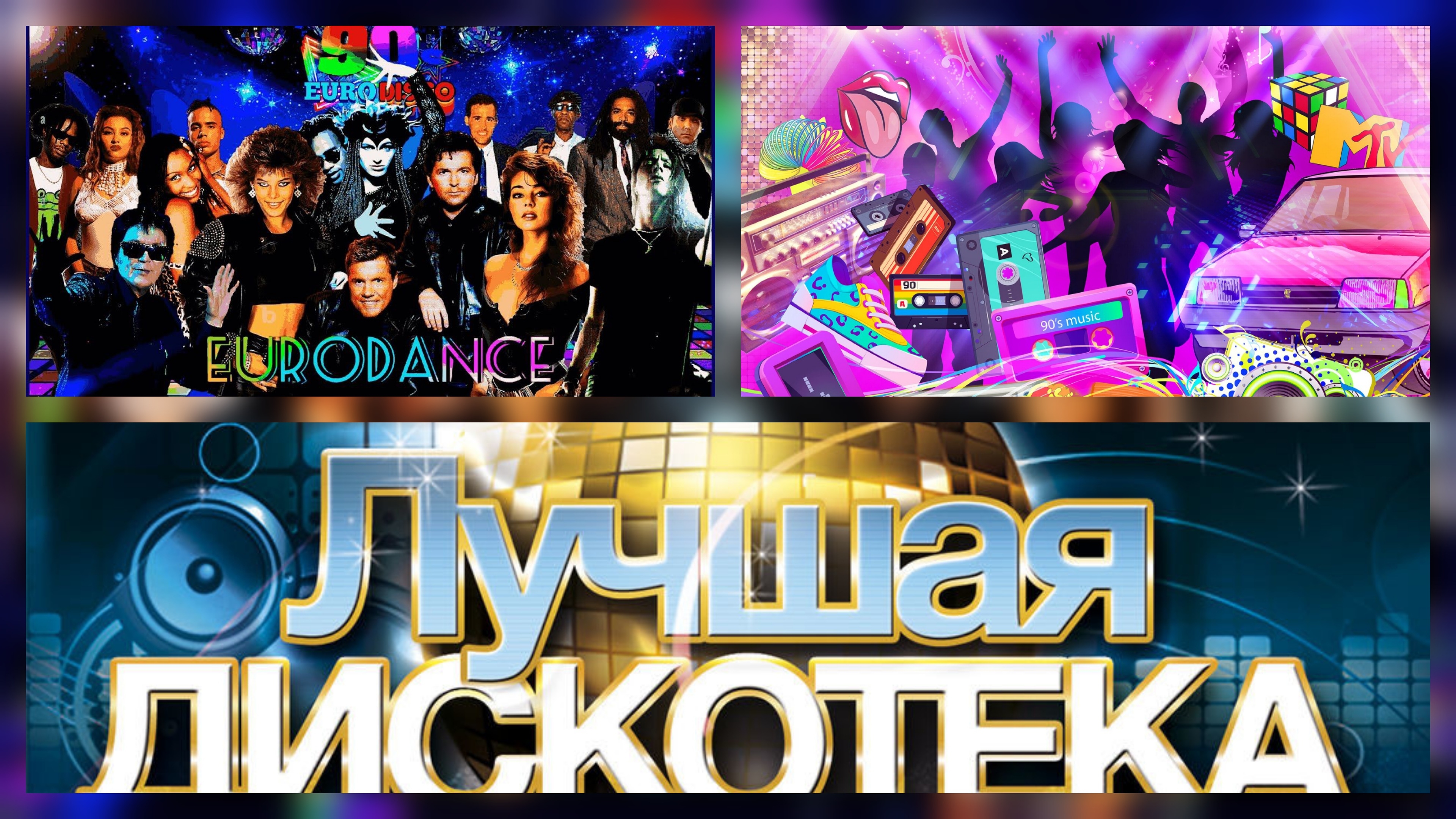 Диско 90-х _ Video clips best смотреть онлайн