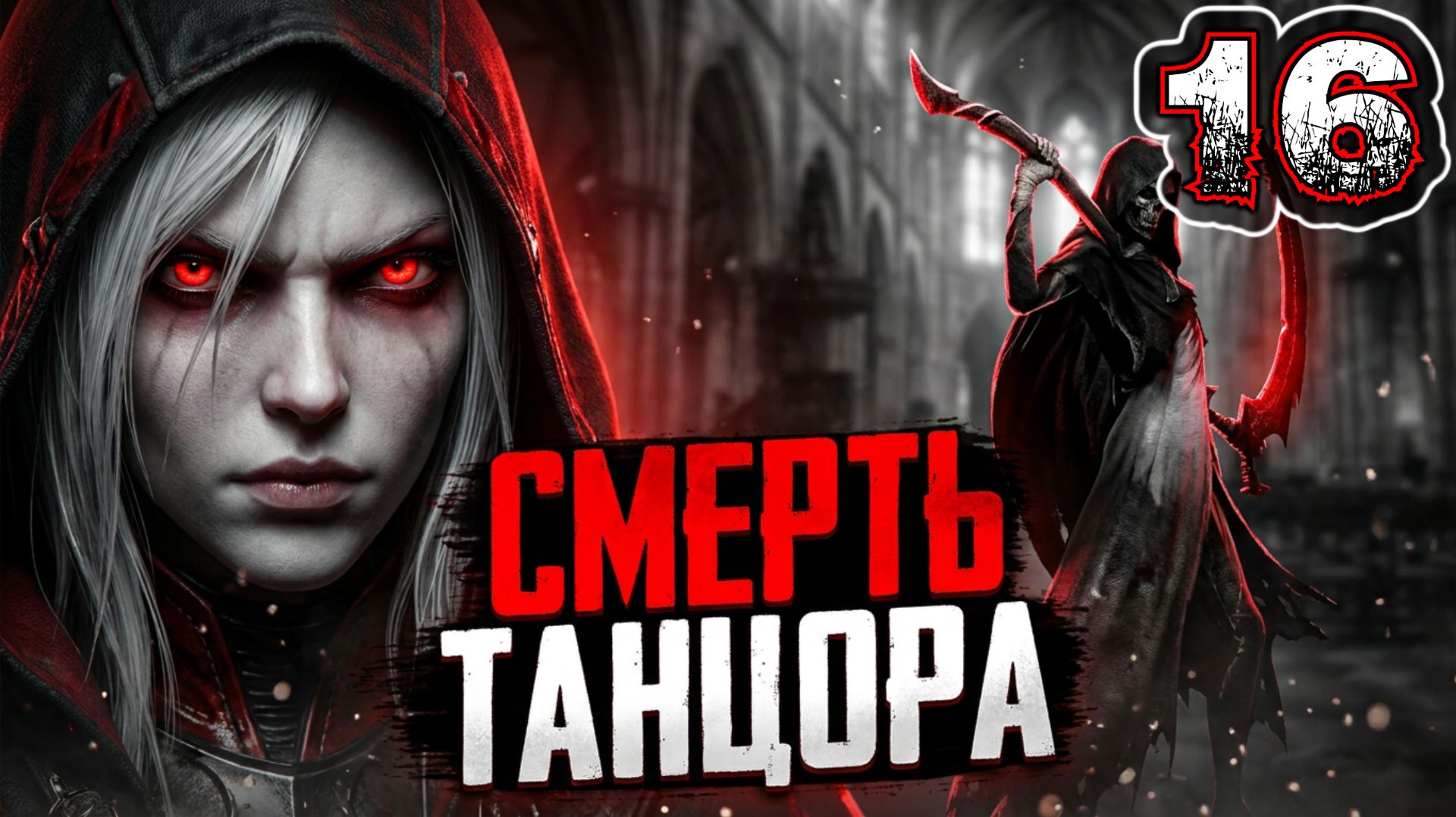 OTHERCIDE #16 - Рефлексия 6. День 20. Четвертая Эра. Плоды Отчаяния. Синапс 1: Часовня