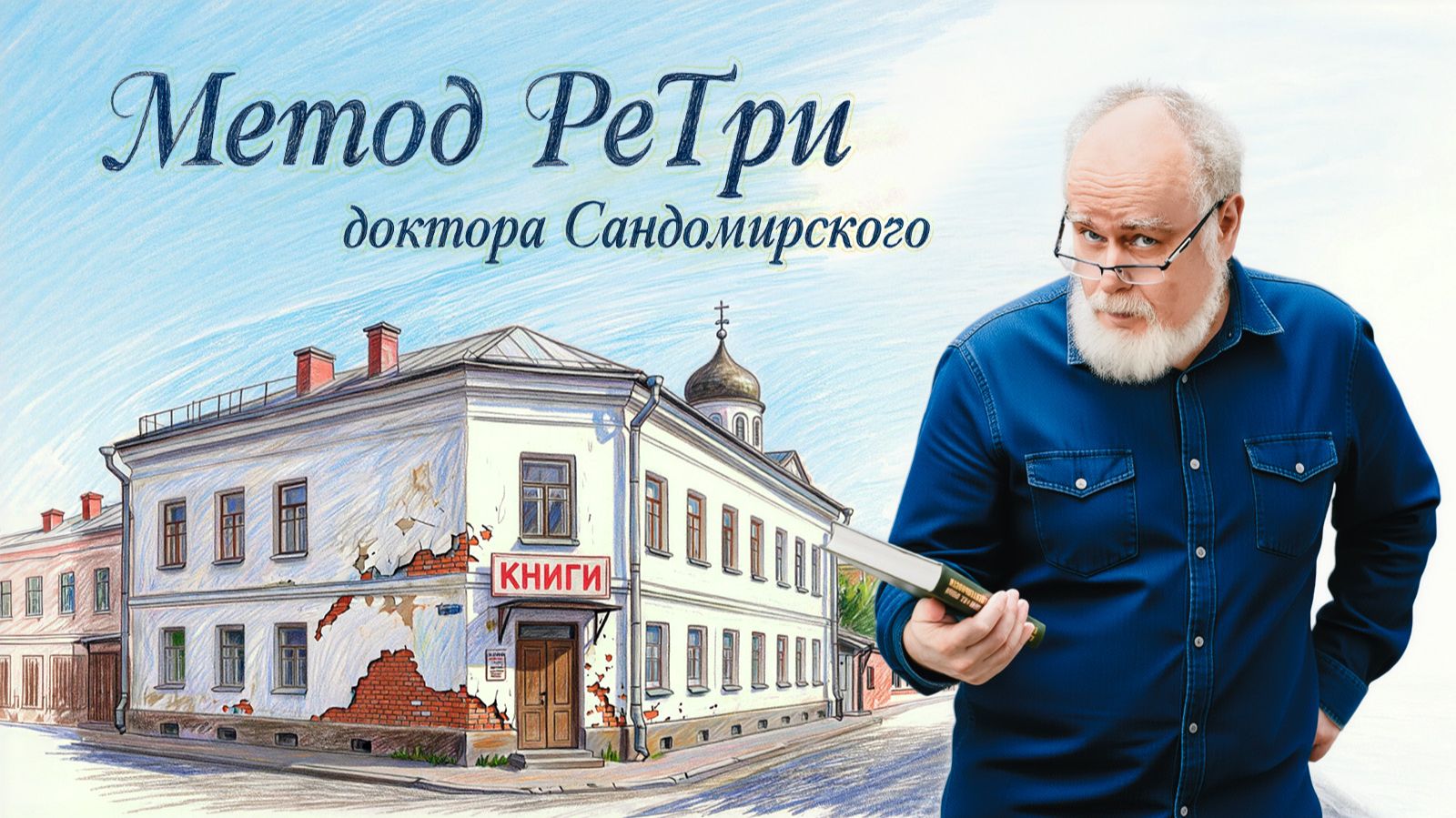 «Метод РеТри доктора Сандомирского» (audio-трансляция clubhouse эфира) 07.06.2026