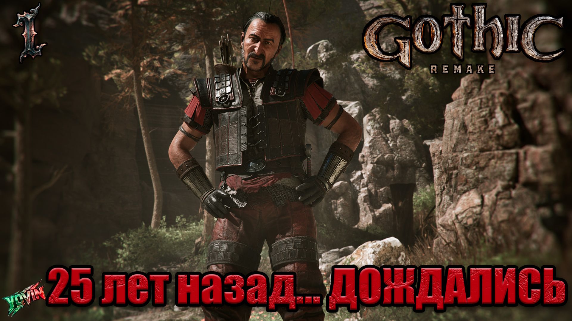 GOTHIC 1 REMAKE - Возвращение легенды! Полное прохождение и первые впечатления - часть 1 смотреть онлайн