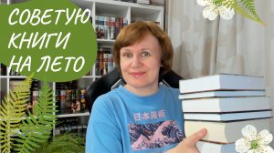 Советую книги для летнего чтения