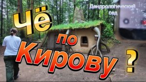 Это что-то невероятное! Настоящий дом Шрека и усадьба хоббитов!