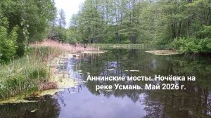 Аннинские мосты. Ночёвка на реке Усмань. Май 2026 г.