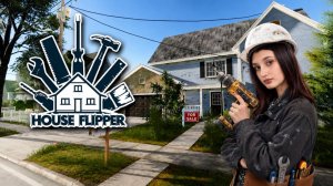 House Flipper Remastered #1 ГРЯЗЬ. МУСОР. РЕМОНТ.