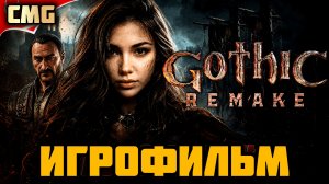 GOTHIC 1 REMAKE# Вся игра,полное прохождение игры, игрофильм, русс озвучка (2026)
