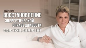 Медитация «Восстановление энергетической справедливости: отдаю чужое, забираю своё».