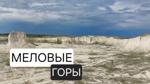 Меловые горы. Оренбуржье