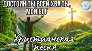 --Ты достоин всех хвалы, мой Бог--Христианская песня на стихи Ирины Боголюбовой. #прославление