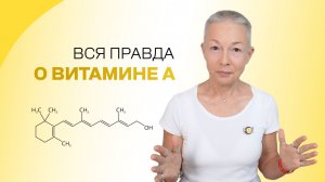 Что нужно знать о витамине А. Часть 1