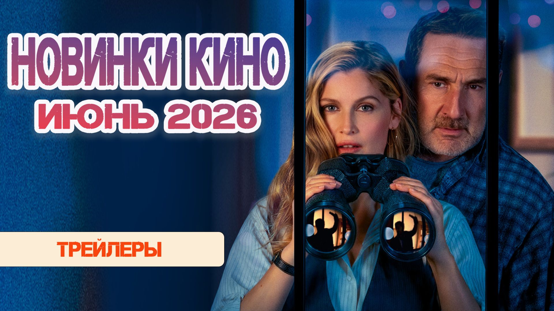 Новинки кино ИЮНЬ 2026 | трейлеры новых фильмов лето 2026 #новинкикино #трейлеры  #чтопосмотреть