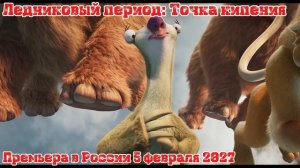 Ледниковый период: Точка кипения (4К, 2027)