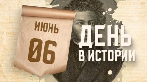 День рождения великого русского поэта Александр Пушкина. «День в истории»