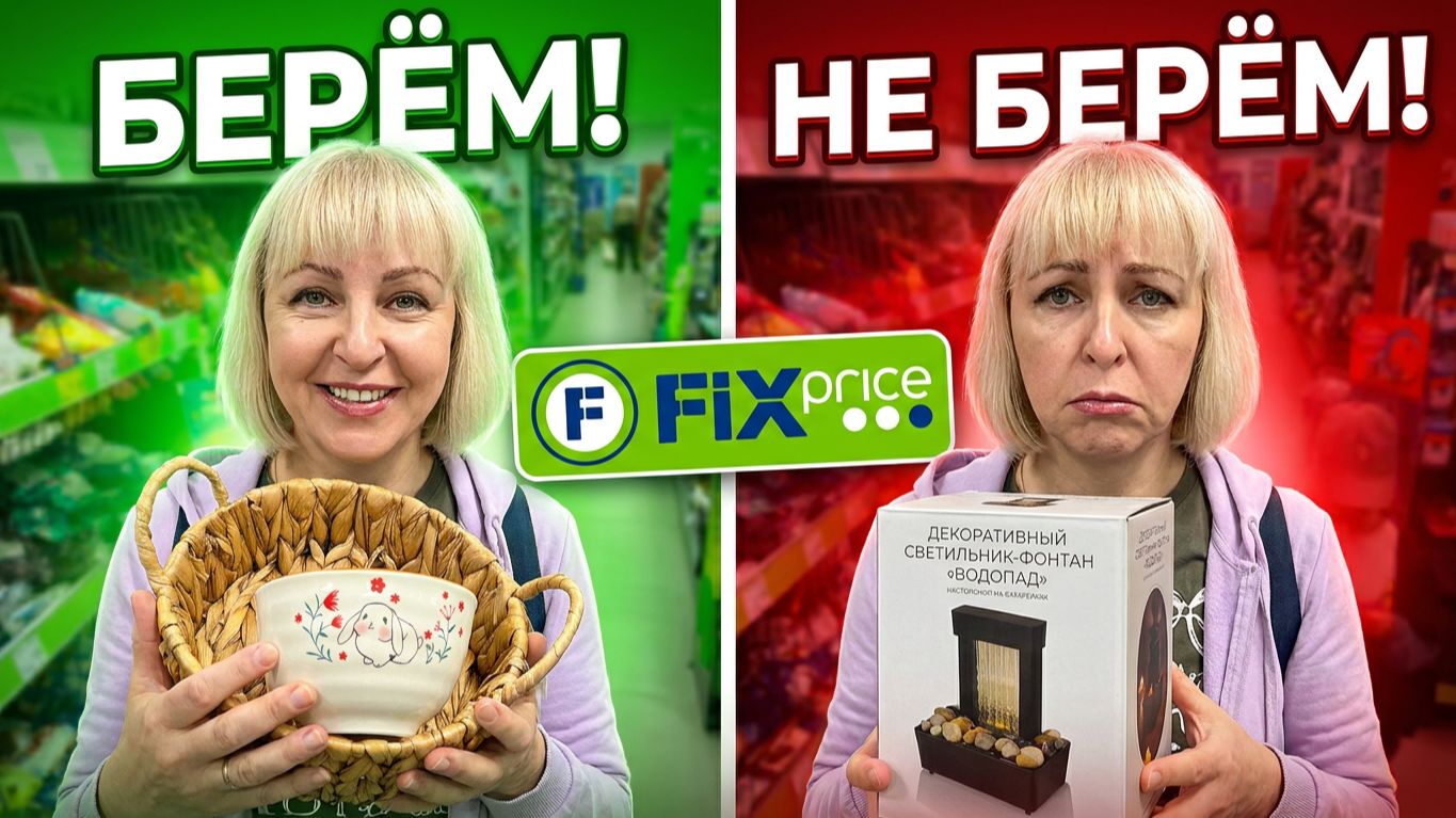 🔥ФИКС ПРАЙС: БЕРЕМ или НЕ БЕРЕМ?🤔Честный обзор новинок и отзывы зрителей смотреть онлайн
