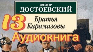 13 Ф.М. Достоевский-Братья Карамазовы (Аудиокнига) #книги #достоевский #братьякарамазовы #читающий