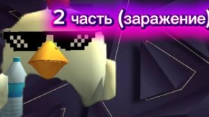 чикен Ган 2 часть (заражен е)