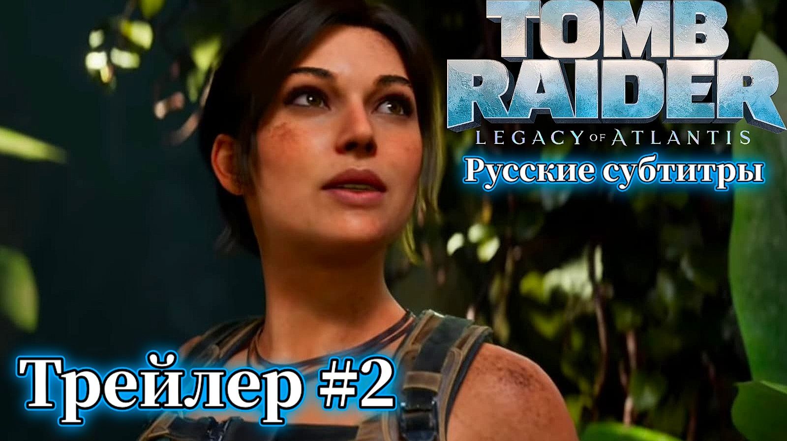 Tomb Raider: Legacy of Atlantis (Расхитительница гробниц: Наследие Атлантиды) Трейлер #2 Русские суб смотреть онлайн