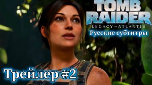Tomb Raider: Legacy of Atlantis (Расхитительница гробниц: Наследие Атлантиды) Трейлер #2 Русские суб