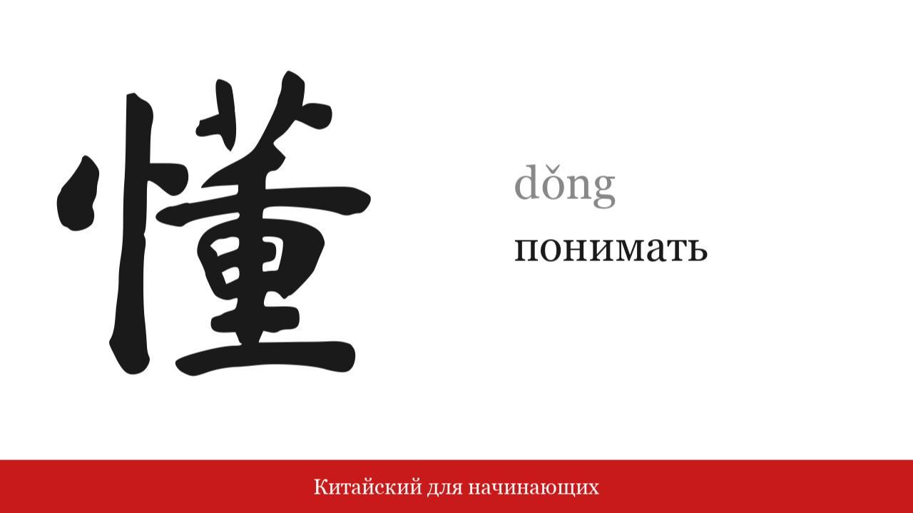 Иероглиф 懂 (понимать) | Китайский для начинающих