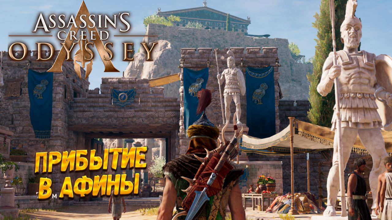 ПРИБЫТИЕ В АФИНЫ ➤ Assassin's Creed Odyssey #13 смотреть онлайн