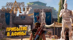 ПРИБЫТИЕ В АФИНЫ ➤ Assassin's Creed Odyssey #13