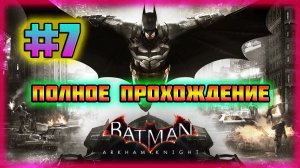Batman: Arkham Knight (PC)-По Следам Рыцаря Аркхэма и Азраил-Наследник Тёмного Рыцаря #7.