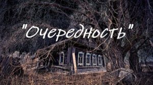 «Очередность»
