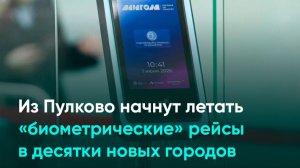 Из Пулково начнут летать «биометрические» рейсы в десятки новых городов