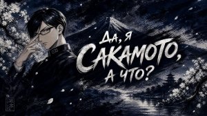 Да, я Сакамото, а что?  - ВСЕ СЕРИИ | Sakamoto Desu ga?