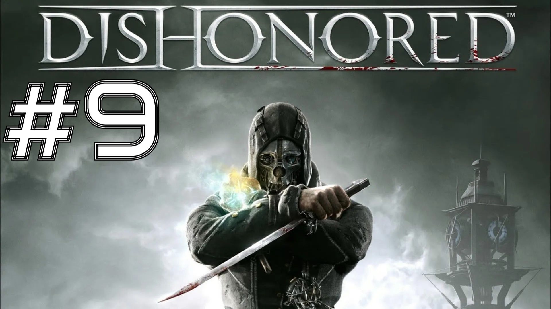 СПАСЕНИЕ ЭМИЛИ ► Dishonored #9