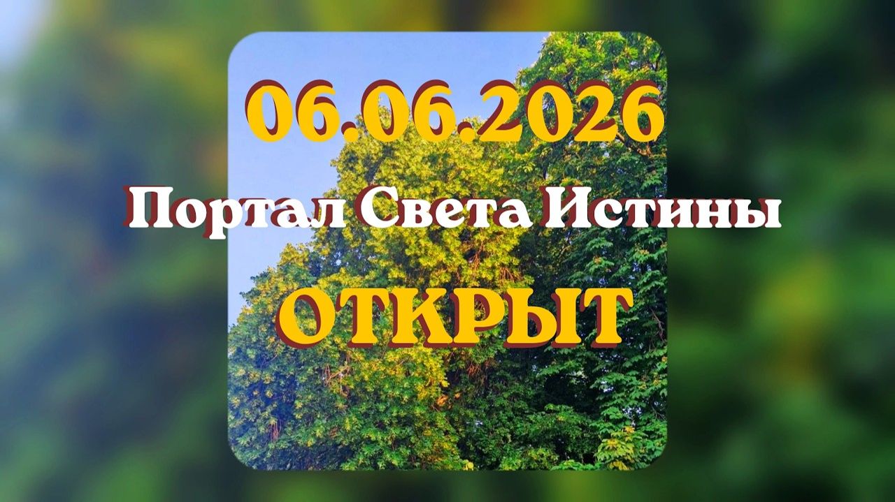 06.06.2026 Портал Света Истины ОТКРЫТ #вселеннаяя #истина #перерождение #свет