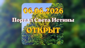 06.06.2026 Портал Света Истины ОТКРЫТ #вселеннаяя #истина #перерождение #свет