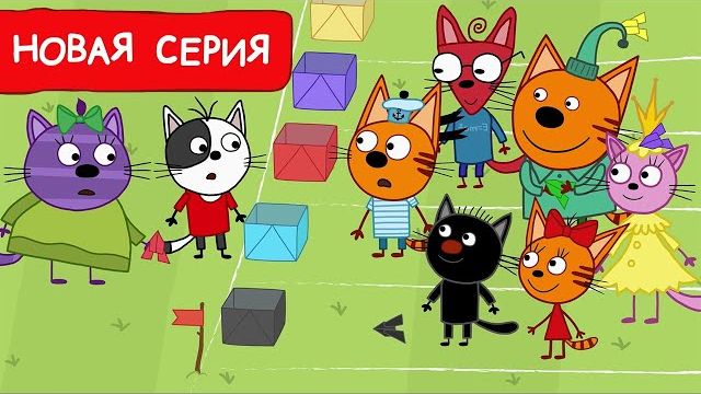Три Кота Веселые истории | Мультик для детей | Мультфильмы для детей 2024 Новая серия 247 игра смотреть онлайн