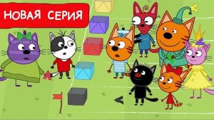 Три Кота Веселые истории | Мультик для детей | Мультфильмы для детей 2024 Новая серия 247 игра