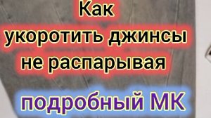 🧩укорачиваю джинсы с сознанием низа с косым швом