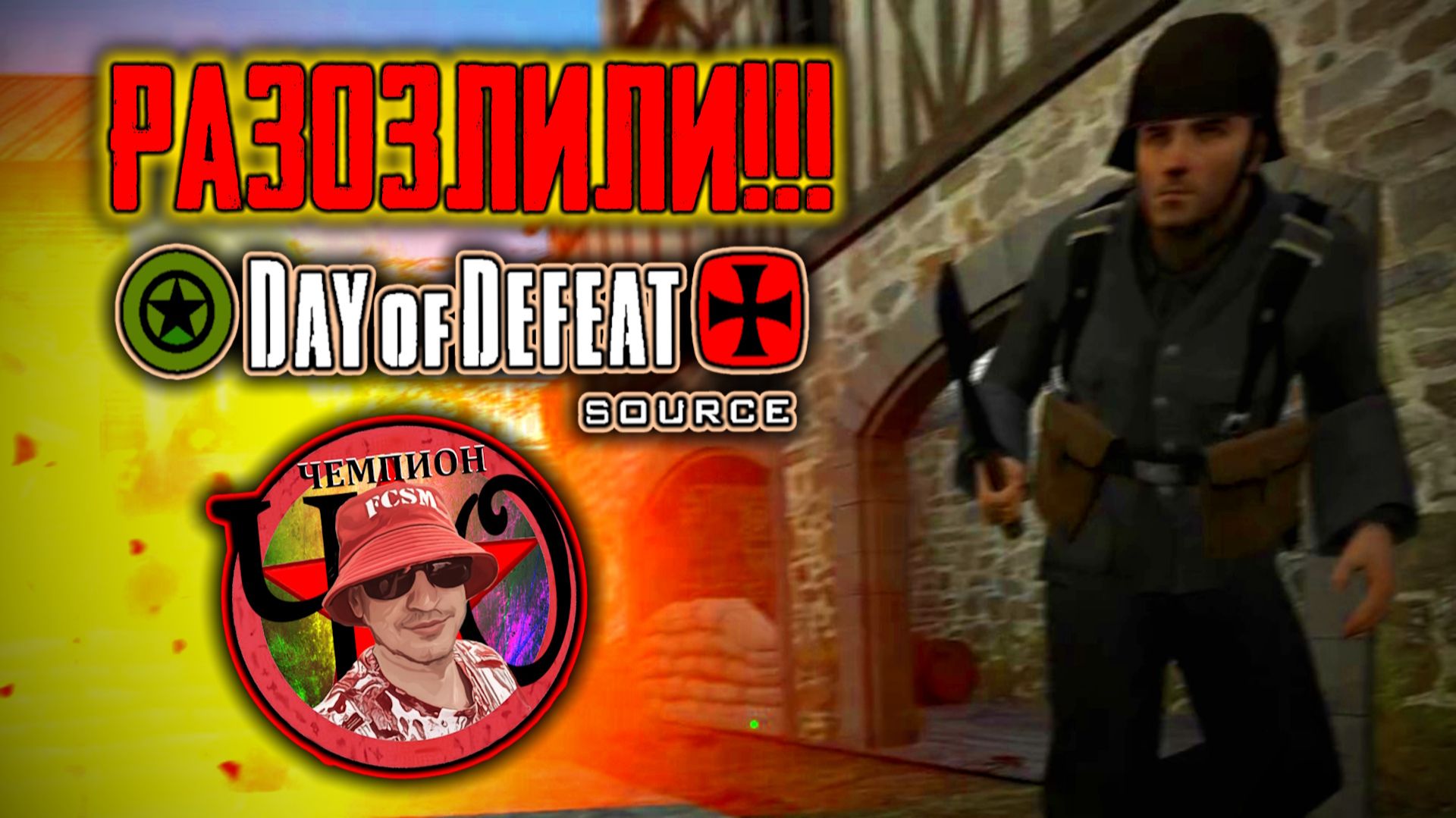 Они разозлили Чемпиона 💪😎👊 Day Of Defeat: Source