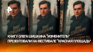 На фестивале «Красная площадь» презентовали книгу Олега Шишкина «Изменитель»