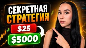3 стратегии, которые изменят твой трейдинг! Обучение с нуля