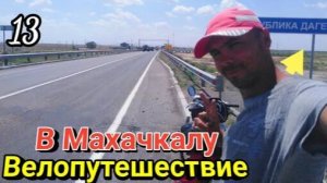13.Одиночное велопутешествие из Москвы в Махачкалу | Моюсь в речке Кума на границе с Дагестаном