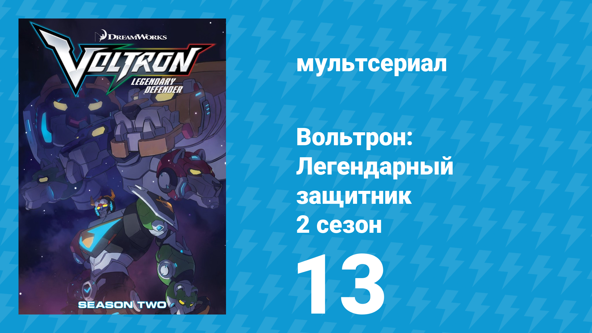 Вольтрон: Легендарный защитник 2 сезон 13 серия (мультсериал, 2016) смотреть онлайн