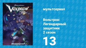 Вольтрон: Легендарный защитник 2 сезон 13 серия (мультсериал, 2016)