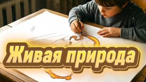 «Живая природа» рассказ Михаила Коршунова #длядетей #школьникам #внеклассноечтение #природа #рассказ