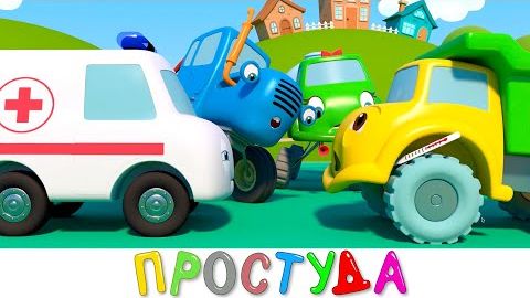 Грузовик заболел _ Синий трактор на детской площадке _ Мультики про машинки смотреть онлайн