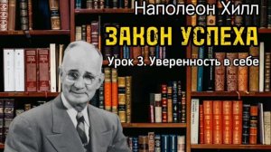 Наполеон Хилл _ ЗАКОН УСПЕХА _ Урок 3 _ Уверенность в себе _ Аудиокнига _ Библиотека Миллионера _